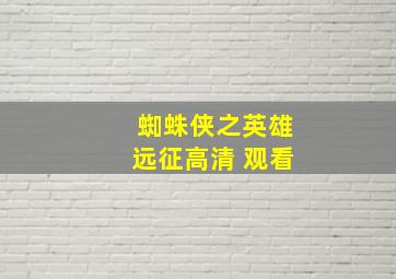 蜘蛛侠之英雄远征高清 观看